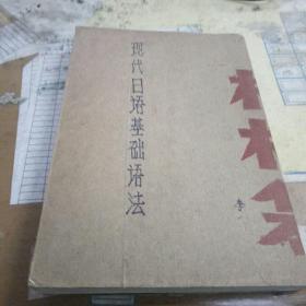 现代日语基础语法，牛皮纸包皮，1973年