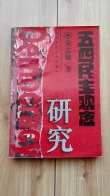 作者签名本：五四民主观念研究  一版一印私藏近全品  稀见缺本仅印1000册