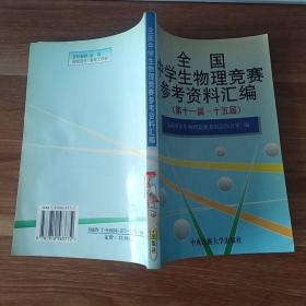 全国中学生物理竞赛参考资料汇编（第十一届-十五届）馆藏