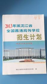 2013年黑龙江省全国普通高等学校招生计划