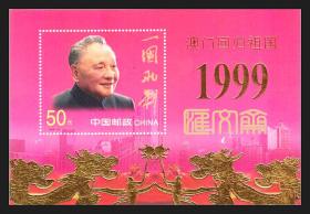 1999-18GM 澳门回归 邓小平像一国两制、金龙起舞图，50元面值，金箔凸印小型张，原胶全新上品邮票