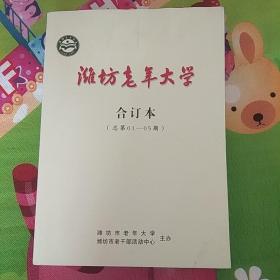 潍坊老年大学合订本(总第01----05期)
