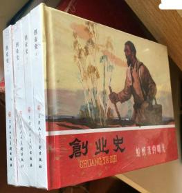 天津小精装《创业史》（4册全）