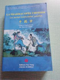 LA PHARMACOPÉE CHINOISE 中药学（外文-中文对照，带插图）