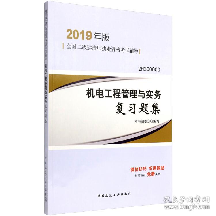 2019二级建造师考试习题机电工程管理与实务复习题集 本书委会 中国建筑工业出版社 2018-11 9787112228393