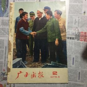 1975年第2期广西画报