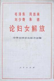 毛泽东 周恩来 刘少奇 朱德论妇女解放