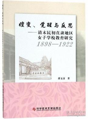 嬗变、觉醒与反思（1898-1922）：清末民初直隶地区女子学校教育研究