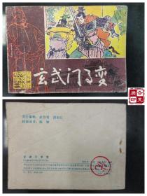 秦王李世民的故事：玄武门事变