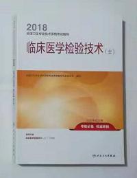 临床医学检验技术（士） ， 职称考试用书， 新书现货，正版