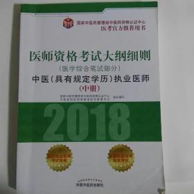 2018医师资格考试大纲细则（医学综合笔试部分）：中医（具有规定学历）执业医师（套装上中下册）