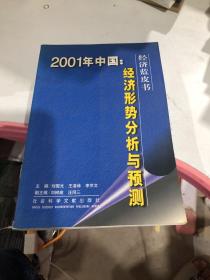 2001年中国:经济形势分析与预测