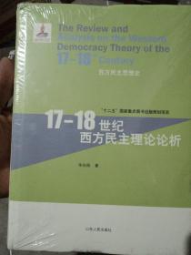 西方民主思想史：17-18世纪西方民主理论论析