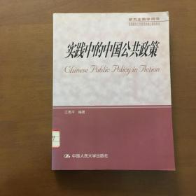 高等教育公共管理类核心课程教材：实践中的中国公共政策（无笔记馆藏）