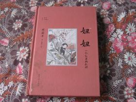 妞妞：一个父亲的札记【插图珍藏版】