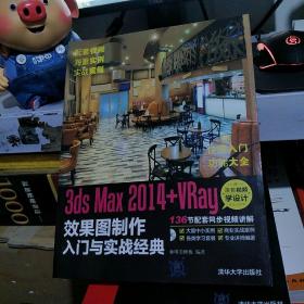 3ds Max 2014+VRay 效果图制作入门与实战经典9787302364900 清华大学出版社