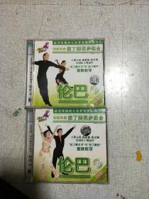 明星教舞   拉丁舞花步组合   伦巴 上下  VCD 两盘合售