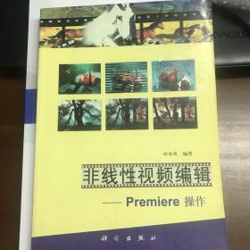 非线性视频编辑:Premiere操作