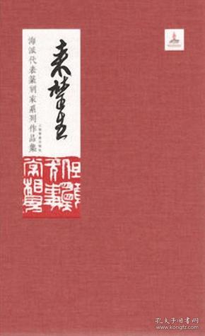 海派代表篆刻家系列作品集:来楚生