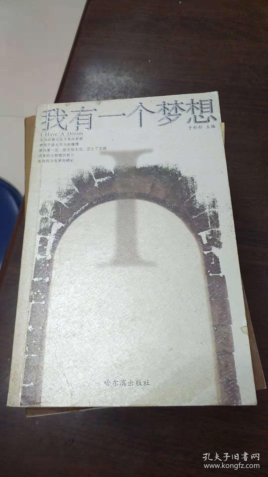 我有一个梦想