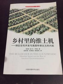 乡村里的推土机：郊区住宅开发与美国环保主义的兴起