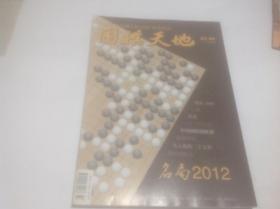 围棋天地2013年03~04（名局2012）近全新