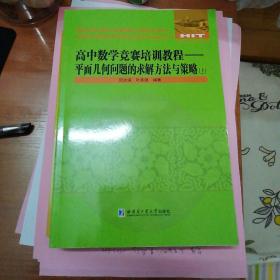 高中数学竞赛培训教程：平面几何问题的求解方法与策略.上