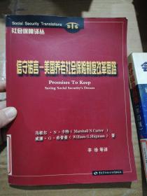 信守诺言:美国养老社会保险制度改革思路