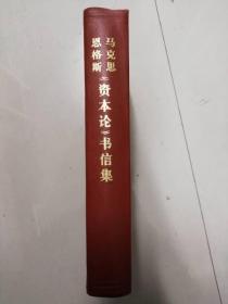 马克思恩格斯《资本论》书信集