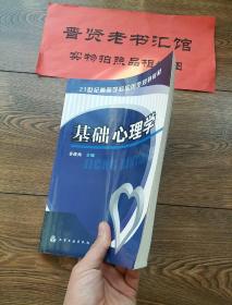 基础心理学/21世纪高等学校应用型规划教材