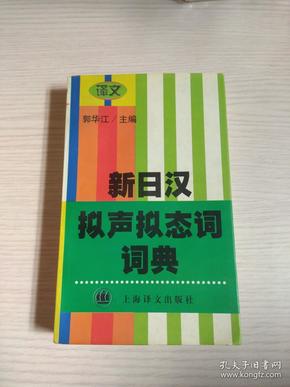 新日汉拟声拟态词词典