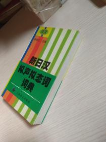 新日汉拟声拟态词词典
