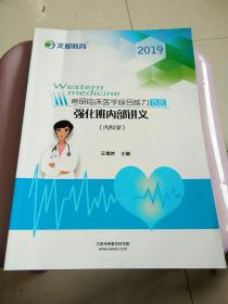 2019考研临床医学综合能力(西医）强化班内部讲义(内科学）