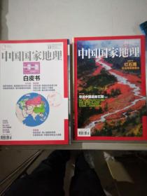 中国国家地理一带一路白皮书2015总笫660期10巨厚版408页中国国家地理2015总笫657期07共2册合售