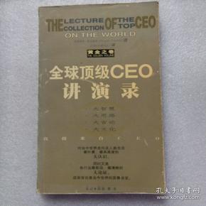 全球顶级CEO讲演录:黄金之卷