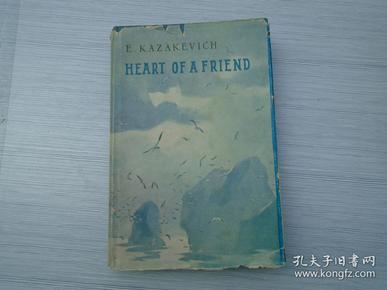 E KAZAKEVICH HEARI OF A FRIEND  (外文原版正版老书。32开精装一本，详见书影）