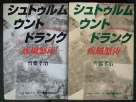 日文原版:シュトゥルム ウント ドラング疾風怒濤(作者齊藤孝治签名本.全2册)