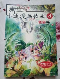 新世纪卡通漫画技法