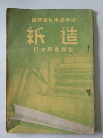 少年應用科學叢書:造紙.
