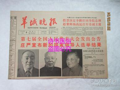 羊城晚报（原报）1988年4月9日 总2977号——第七届全国人民代表大会发出公告 庄严宣布新的国家领导人选举结果