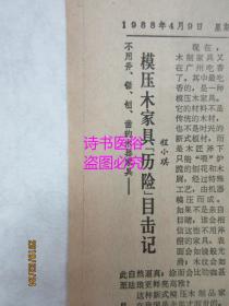 羊城晚报（原报）1988年4月9日 总2977号——第七届全国人民代表大会发出公告 庄严宣布新的国家领导人选举结果