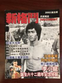 李小龙纪念特辑《新格斗》杂志 bruce lee