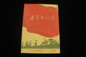 方荣翔主演 殷宝忠导演 山东省京剧团戏单：《奇袭白虎团》【16开 4页】1966年