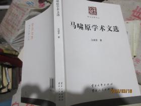 马啸原学术文选