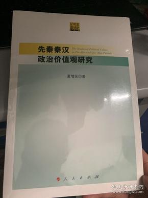 先秦秦汉政治价值观研究