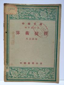 抗日将领 第七战区司令 陆军总司令 上将 余汉谋捐赠 广东高要中学汉谋图书馆 《算术捷径》