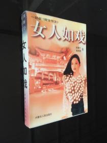 女人如戏