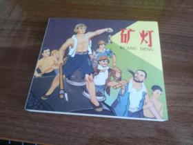 矿灯，作者签名铃印本