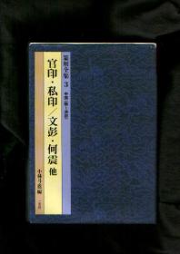 篆刻全集3 中国 随-清初 官印 私印/文彭 何震 他