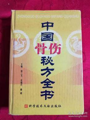 中国骨伤秘方全书